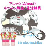 アレッシーキッチン用品/生活雑貨